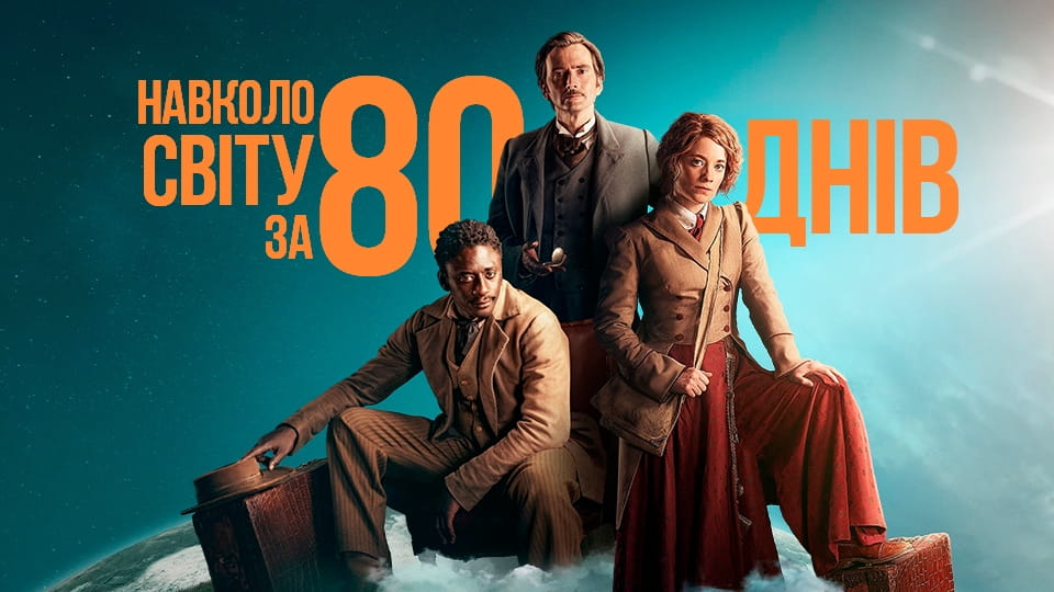 Трейлер Навколо світу за 80 днів (2021) - 1 сезон
