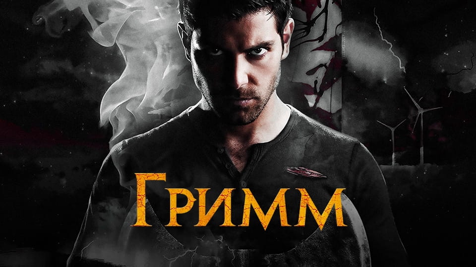Трейлер Гримм (2011) – 2 сезон 2 серия
