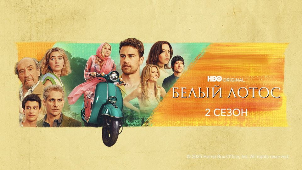 Трейлер Белый лотос: 2 Сезон (2022) – 2 сезон