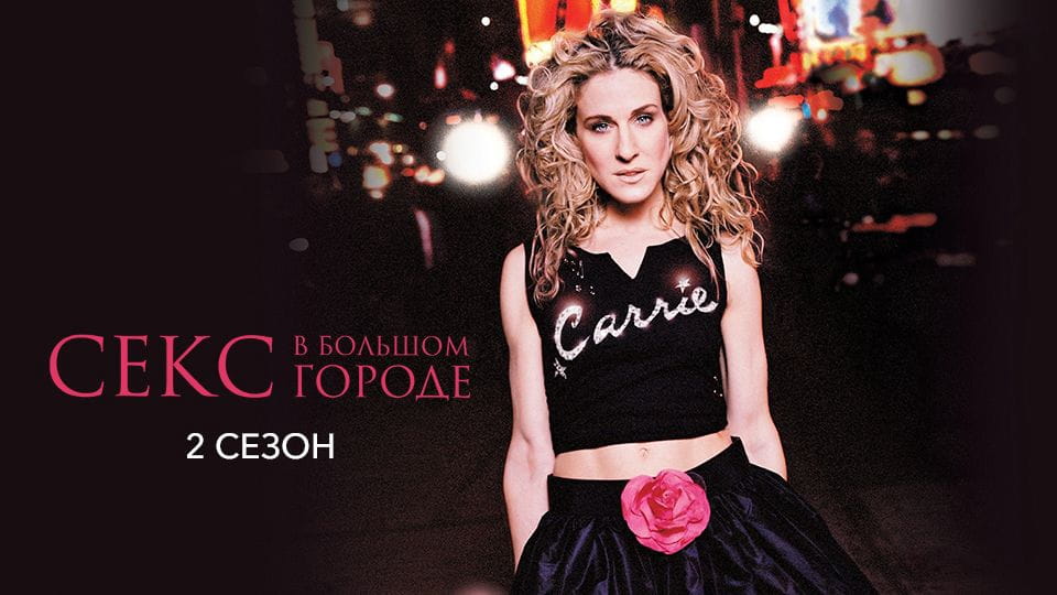 Трейлер Секс в большом городе: 2 Сезон (1999) – сезон 2