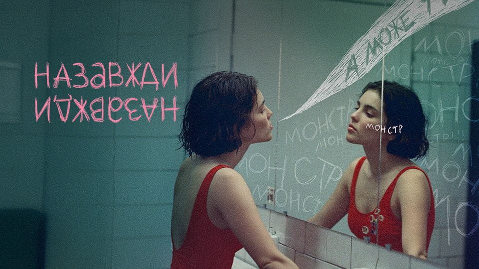 Трейлер Назавжди-Назавжди