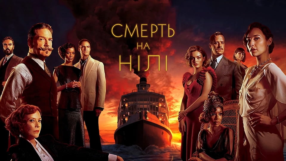 Трейлер Смерть на Нілі