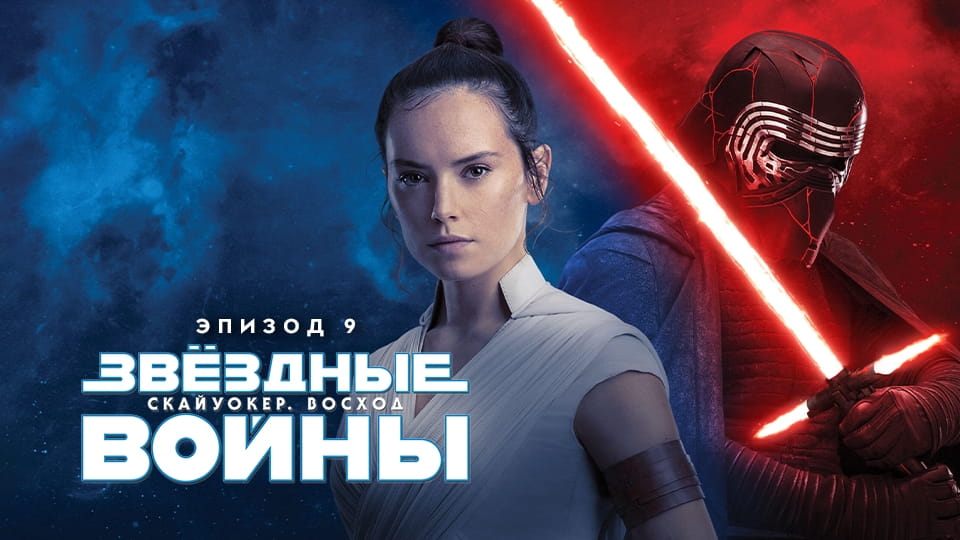 Трейлер Звёздные войны: Эпизод 9 — Скайуокер. Восход
