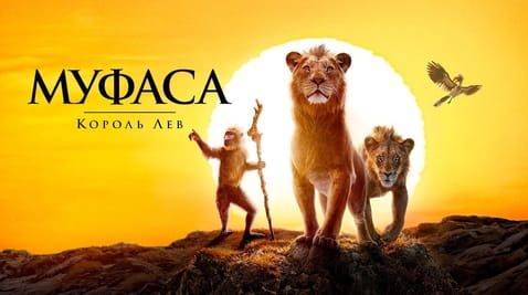 Смотреть Муфаса Король Лев онлайн