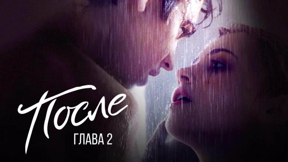 Трейлер После. Глава 2