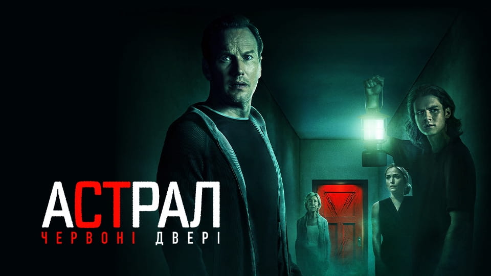Трейлер Астрал: Червоні двері