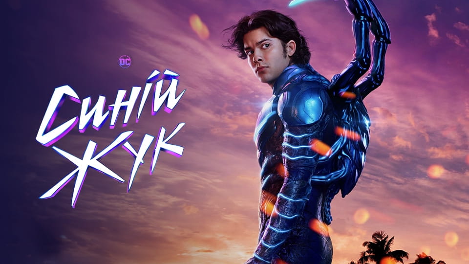 Трейлер Синій жук