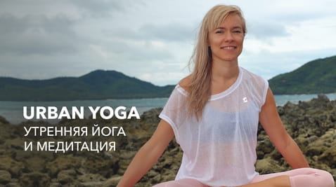 Смотреть Urban yoga  утренняя йога и медитация онлайн