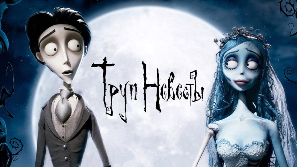 Трейлер Труп невесты