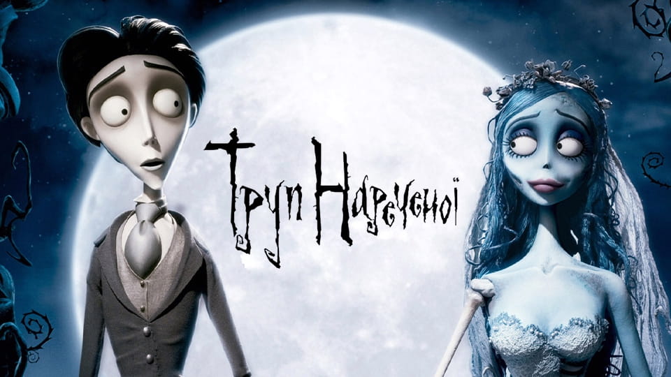 Najava Corpse Bride