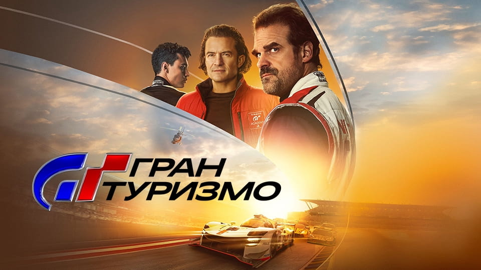 Трейлер Гран Туризмо