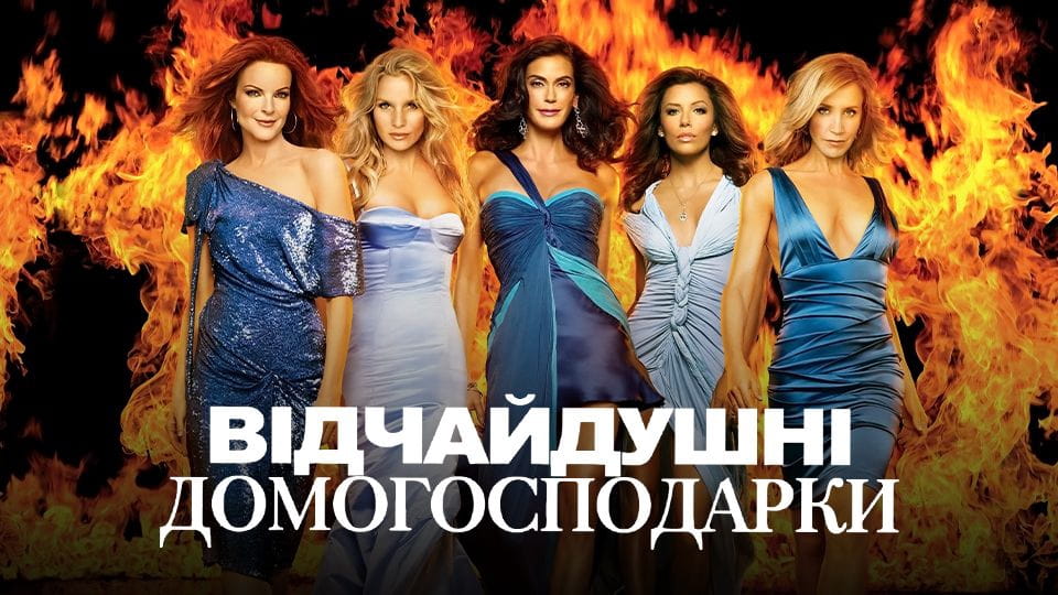 Трейлер Відчайдушні домогосподарки (2004) - 1 сезон