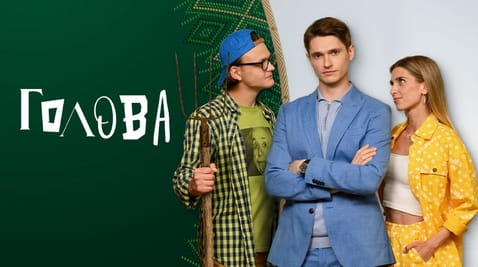 Дивитися Голова онлайн