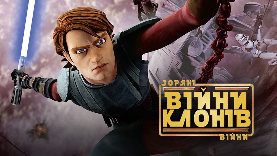 Трейлер Зоряні війни: Війни клонів