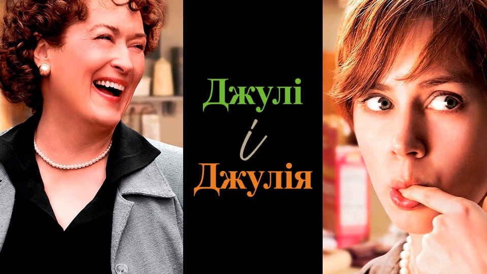 Трейлер Джулі і Джулія