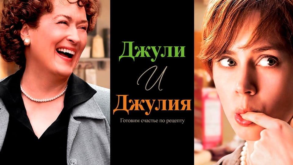 Трейлер Джули и Джулия: Готовим счастье по рецепту