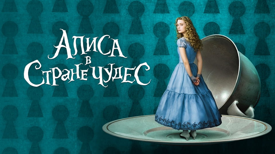 Трейлер Алиса в Стране чудес
