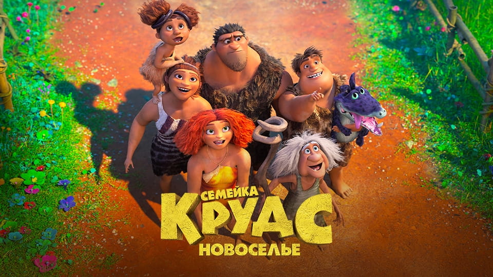 Трейлер Семейка Крудс: Новоселье