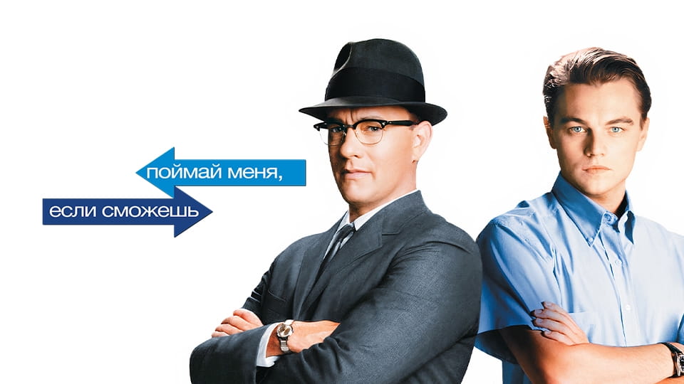 Трейлер Поймай меня, если сможешь