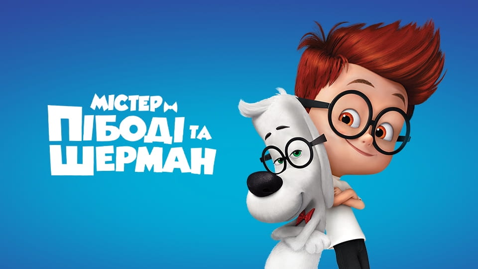 Трейлер Містер Пібоді та Шерман