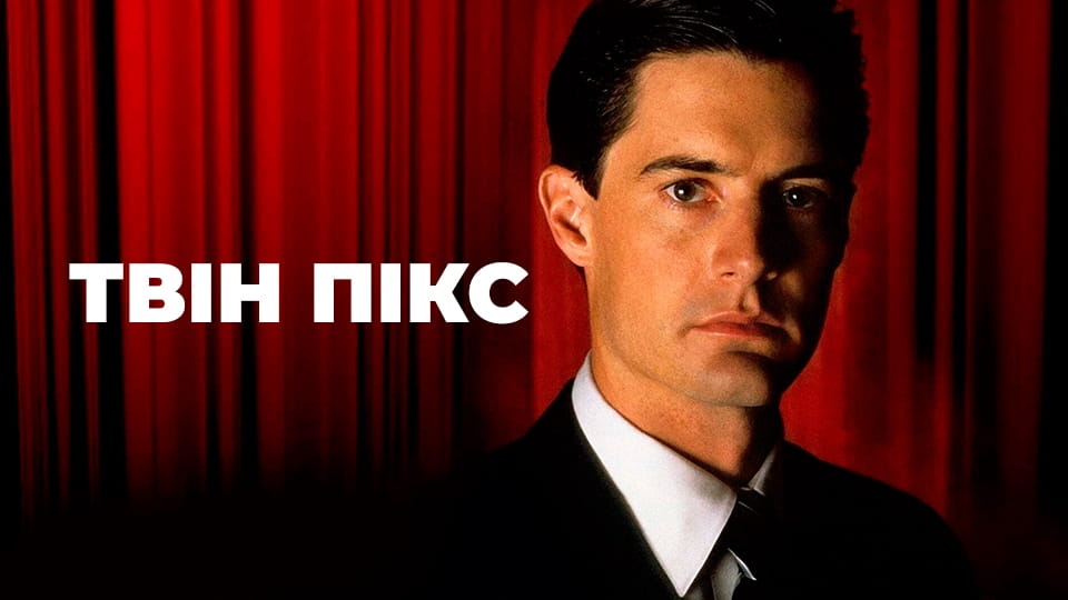 Трейлер Твін Пікс (1990) - 2 сезон 12 серія