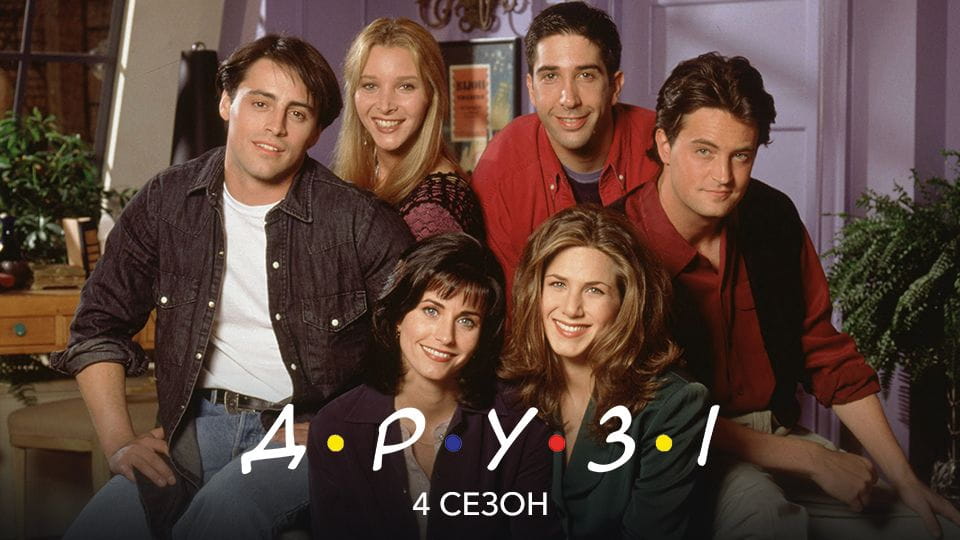 Трейлер Друзі: 4 Сезон (1997) - 4 сезон