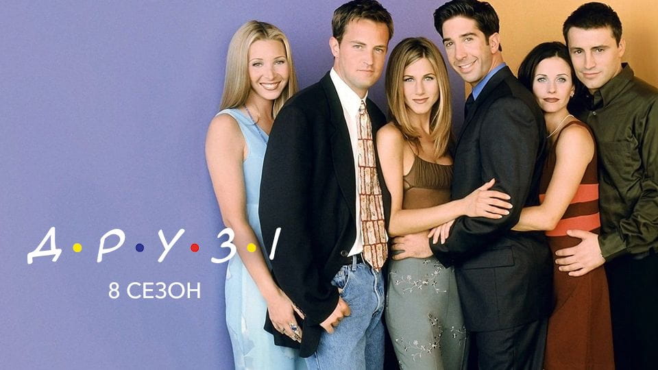Трейлер Друзі: 8 Сезон (1994) - 8 сезон