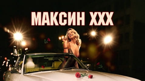 Смотреть Максин XXX онлайн
