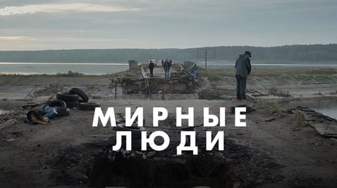 Смотреть Мирные люди онлайн