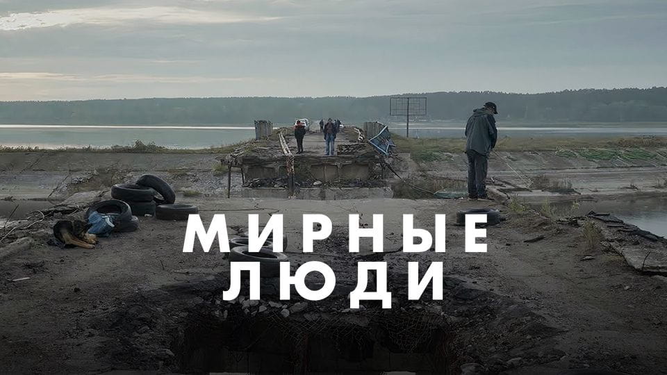 Смотреть Мирные люди онлайн