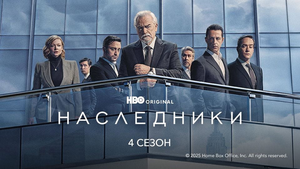 Трейлер Наследники: 4 Сезон (2023) – 4 сезон