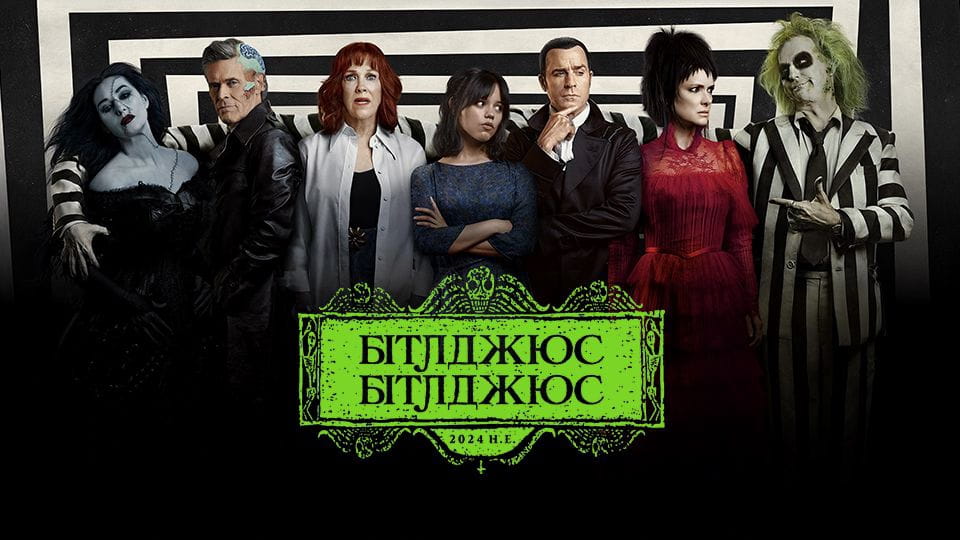 Бітлджюс Бітлджюс - SWEET.TV Дивитися Бітлджюс Бітлджюс онлайн