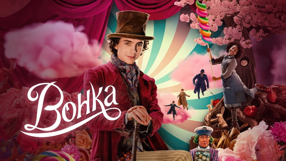 Трейлер Вонка