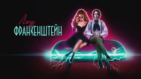Смотреть Лиза Франкенштейн онлайн