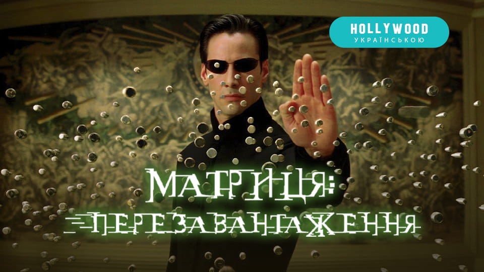 Трейлер Матриця: Перезавантаження