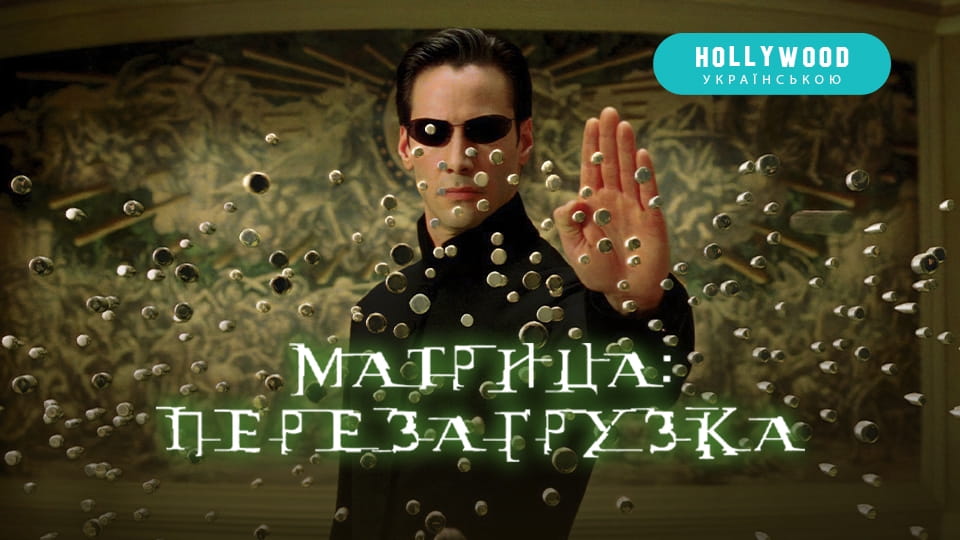 Трейлер Матрица: Перезагрузка