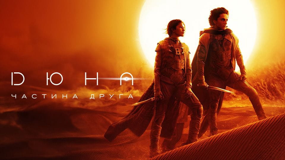 Дюна: Частина друга - SWEET.TV Дивитися Дюна: Частина друга онлайн