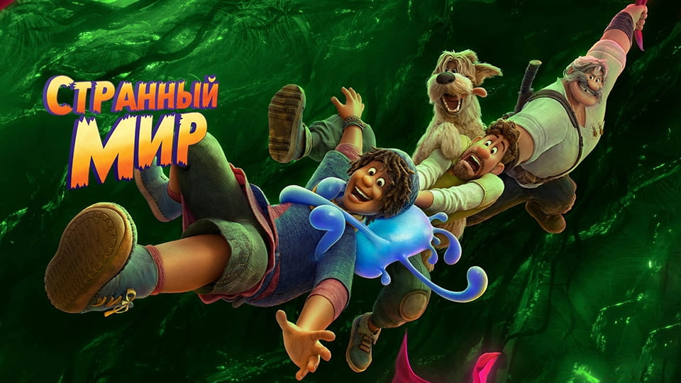 Трейлер Странный мир