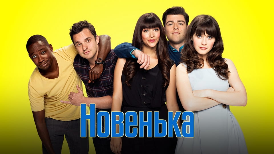 Трейлер Новенька (2011) - 2 сезон 1 серія