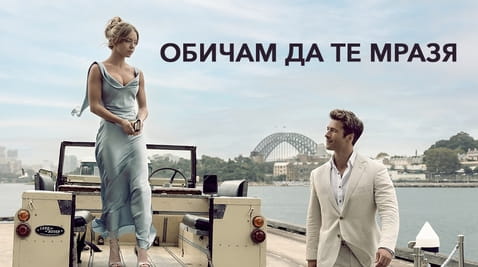 Гледайте Обичам да те мразя онлайн