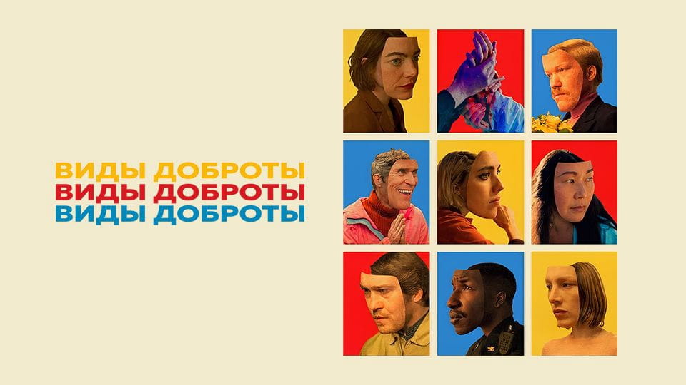 Трейлер Виды доброты