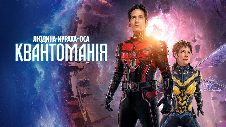 Τρέιλερ Ant-Man και Wasp: Κβαντομανία