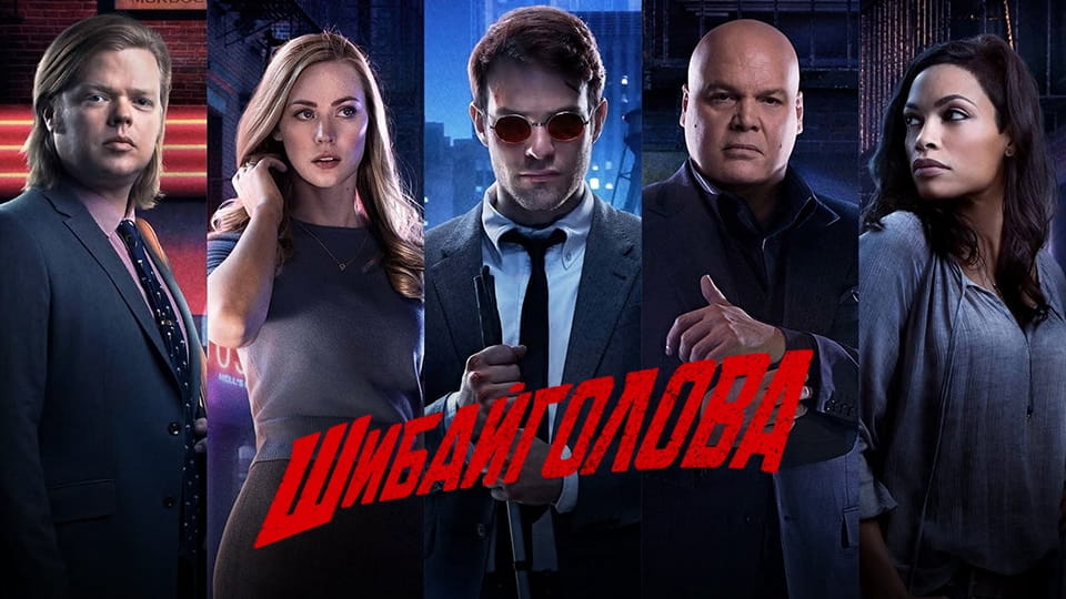 Шибайголова - SWEET.TV Дивитися Шибайголова онлайн