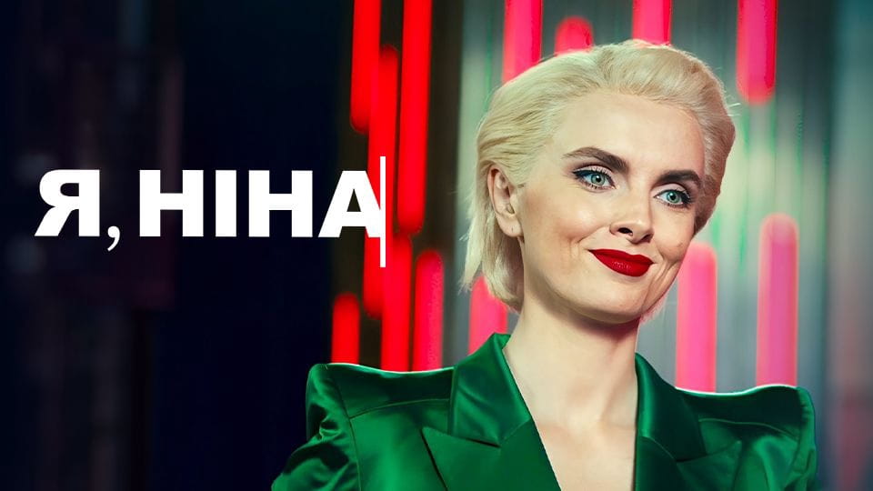 Трейлер Я, Ніна