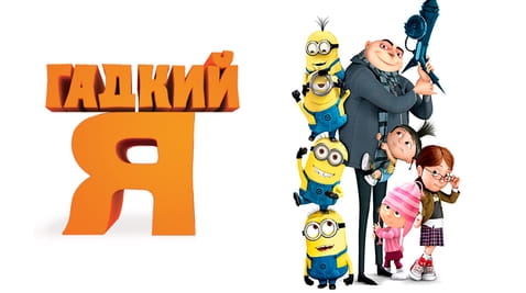 Смотреть Гадкий я онлайн