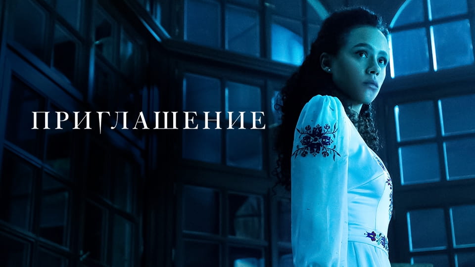 Трейлер Приглашение