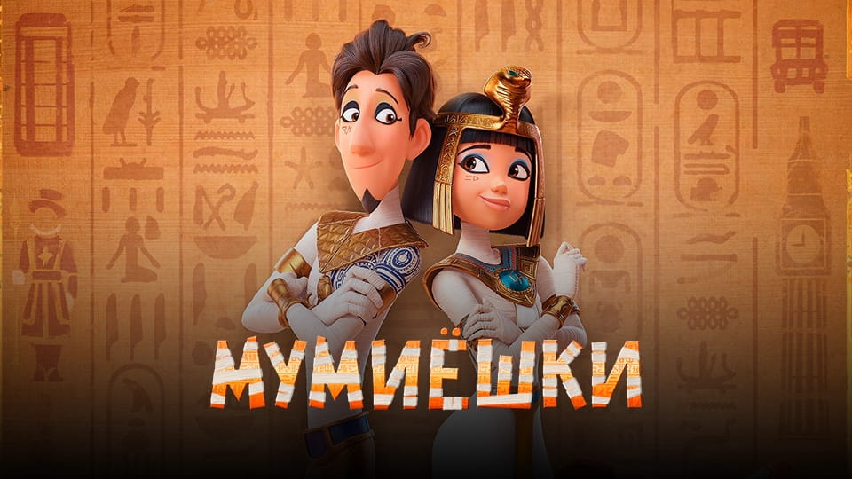 Трейлер Мумиёшки