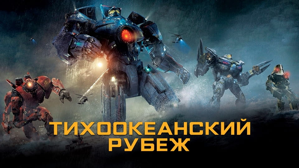 Трейлер Тихоокеанский рубеж