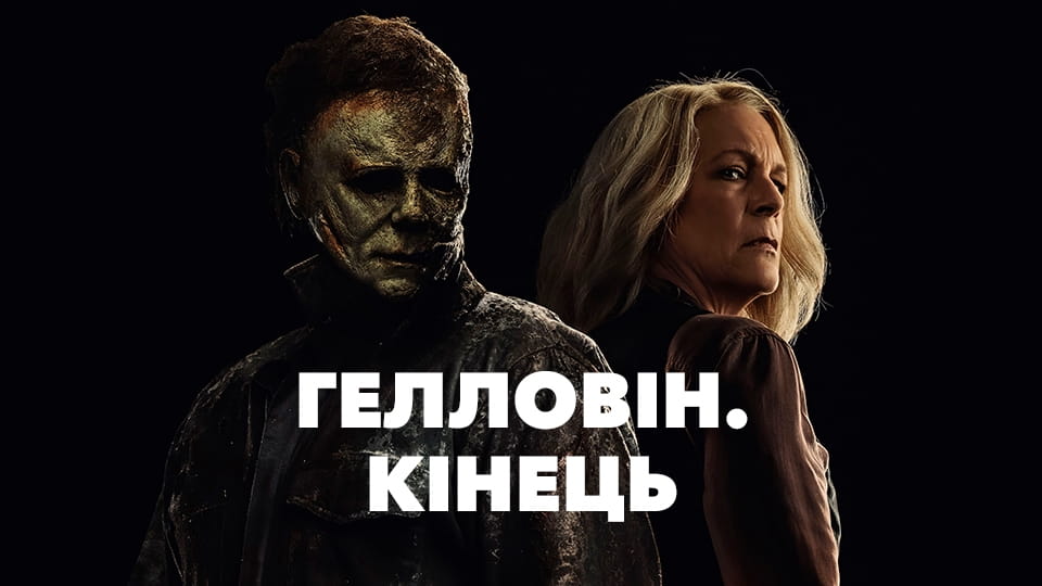 Трейлер Гелловін. Кінець