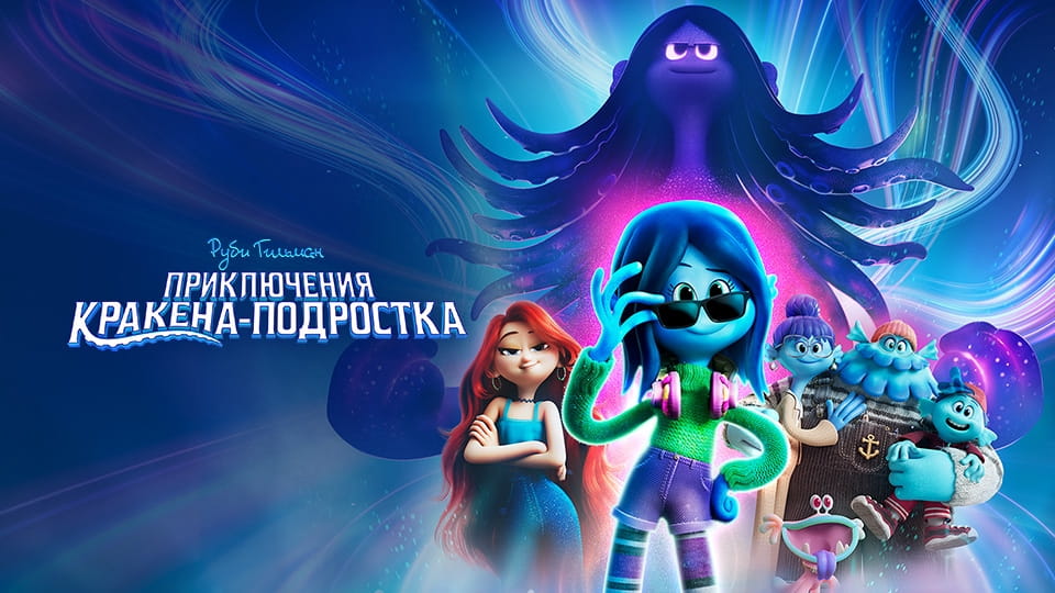 Трейлер Руби Гильман: Приключения Кракена-подростка
